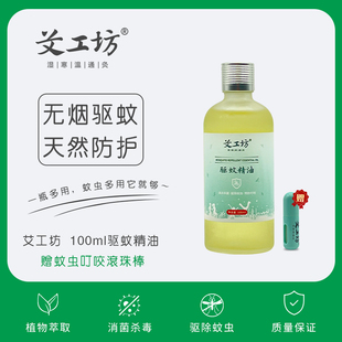艾工坊自营 天然防护驱蚊精油 不怕叮咬防蚊 香茅 100ml送滚珠