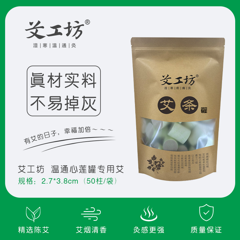 艾工坊自营 心莲罐专用艾柱温通刮痧艾灸三年陈艾