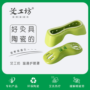 艾工坊自营 艾灸护眼罩保护眼睛舒缓眼部家庭式眼干痒近视陶瓷