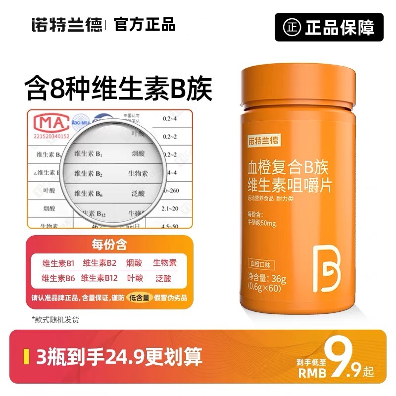 诺特兰德维血橙生素B族咀嚼复合B6b12促进恢复烟酸健身鱼油生物怎么看?