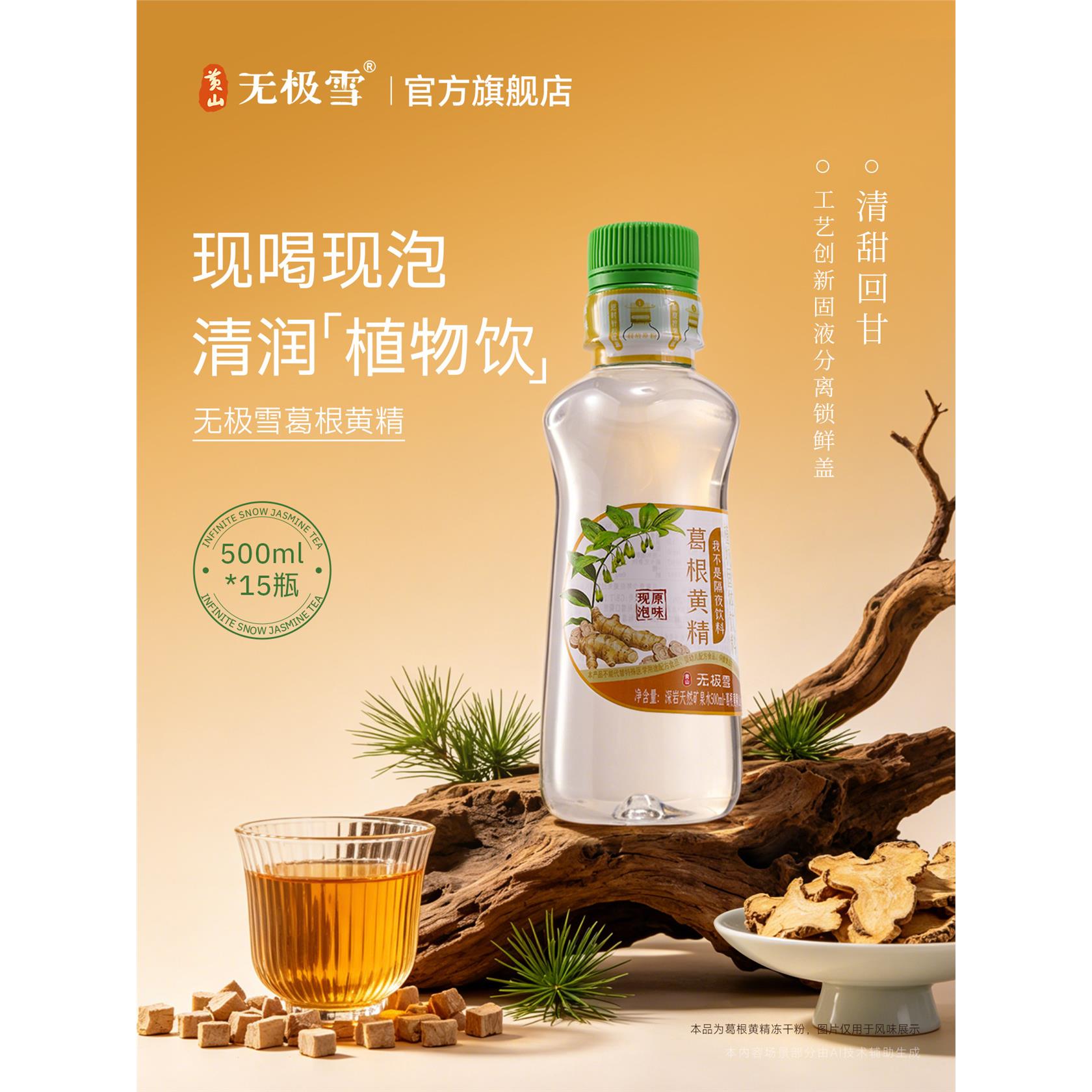 黄山无极雪葛根黄精现泡原味解腻饮品无糖植物饮料整箱500ml*15瓶