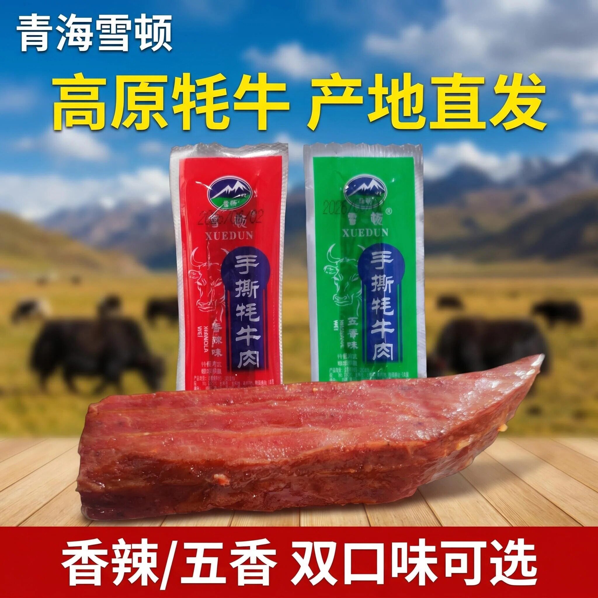 青海雪顿手撕牦牛肉干特产牦牛肉大条真空独立包装五香辣250g零食