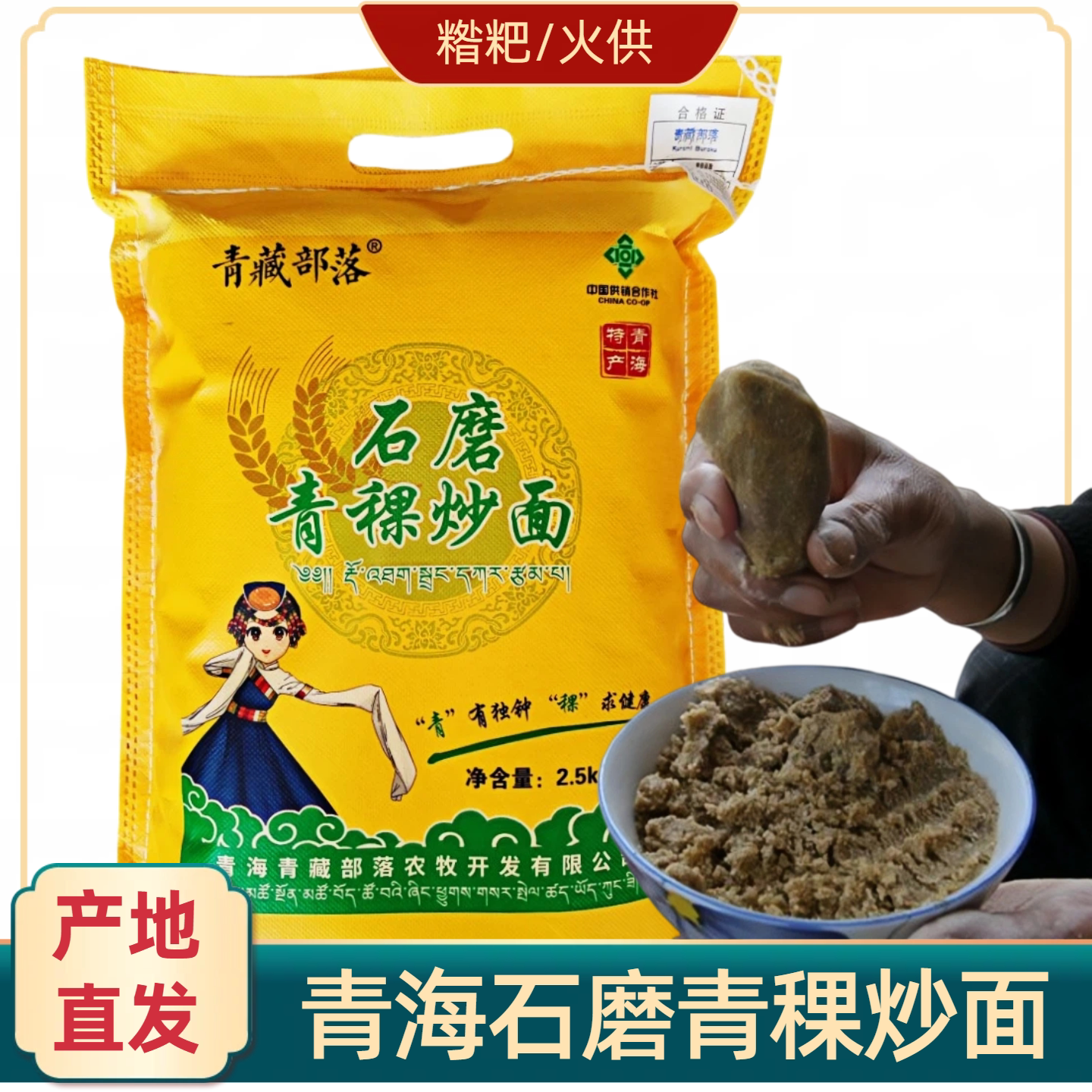 熟青稞面粉石磨炒面青海糌粑