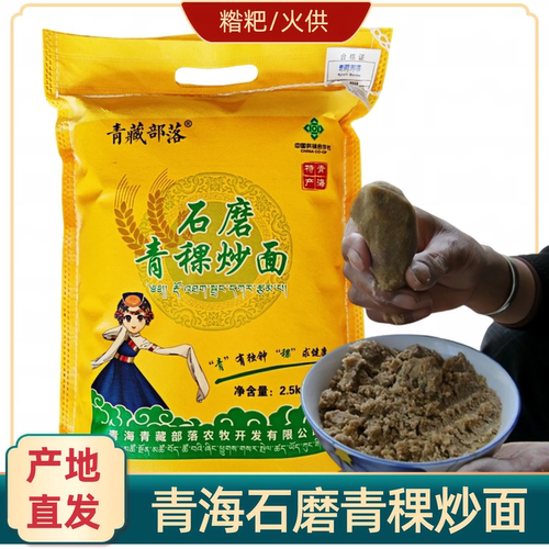 熟青稞面粉石磨炒面青海糌粑