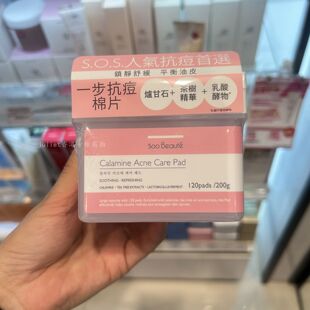 棉片 香港莎莎购 120片 补水保湿 素贝儿一步抗痘棉片 SOO BEAUTE