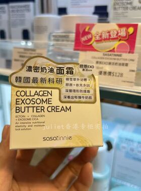 香港莎莎购 sasatinnie 胶原EXO激活奶油面霜改善暗沉牛奶肌 30ml