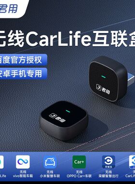 【官方正品】君用百度CarLife无线盒子适用于OPPO/CarWith小米p6