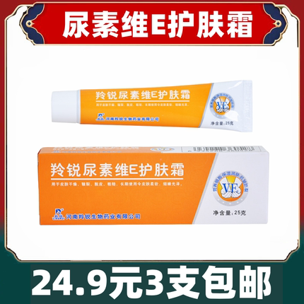 3支 正品羚锐尿素维e护肤霜软膏保湿润肤抗皱干脱皮粗糙干裂25克