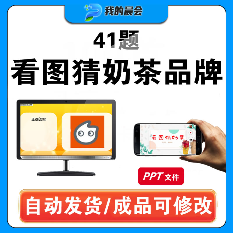 看图猜奶茶品牌公司早会游戏晨会年会团建抖音猜猜乐办公娱乐ppt