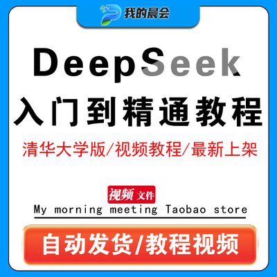 （秒发）PDF+视频qingHua大学deepseek从入门到精通104页使用教程