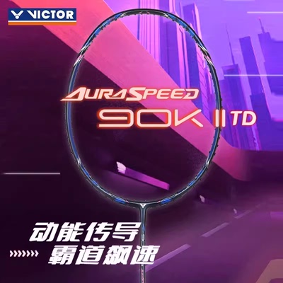 正品victor胜利羽毛球拍神速90K二代TD 威克多神速90K-IITD进攻型