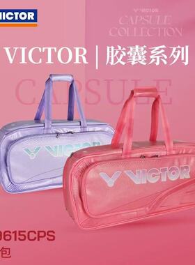 胶囊CPS系列VICTOR威克多羽毛球拍大容量矩形包胜利手提BR9615
