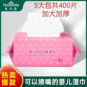 美诗语新生婴幼儿宝宝手口屁加大加厚80抽大包御菌纯水湿纸巾