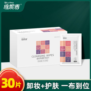 维妮香/牛油果卸妆湿巾30片独立包装单片便携装小包装懒人洁面