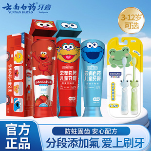 云南白药儿童牙膏牙刷3到6岁无氟6到12岁含氟换牙期防蛀固齿正品