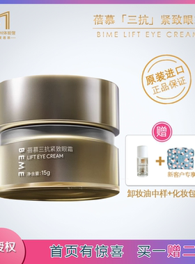 蓓慕BEME三抗紧致眼霜淡化眼纹焕亮滋润眼周温和抗初老淡化黑眼圈