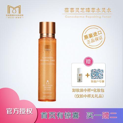 蓓慕灵芝臻萃水灵水保湿