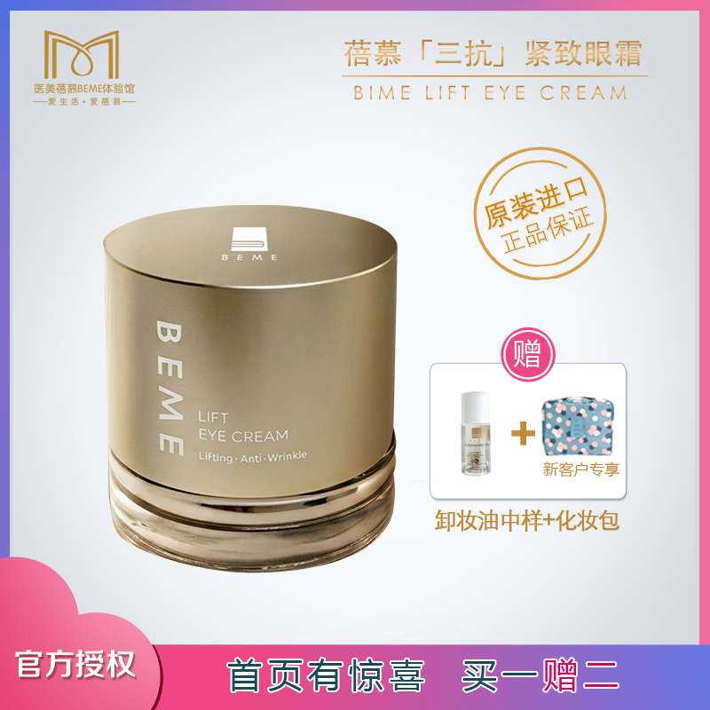 蓓慕BEME三抗紧致眼霜淡化眼纹焕亮滋润眼周温和抗初老淡化黑眼圈