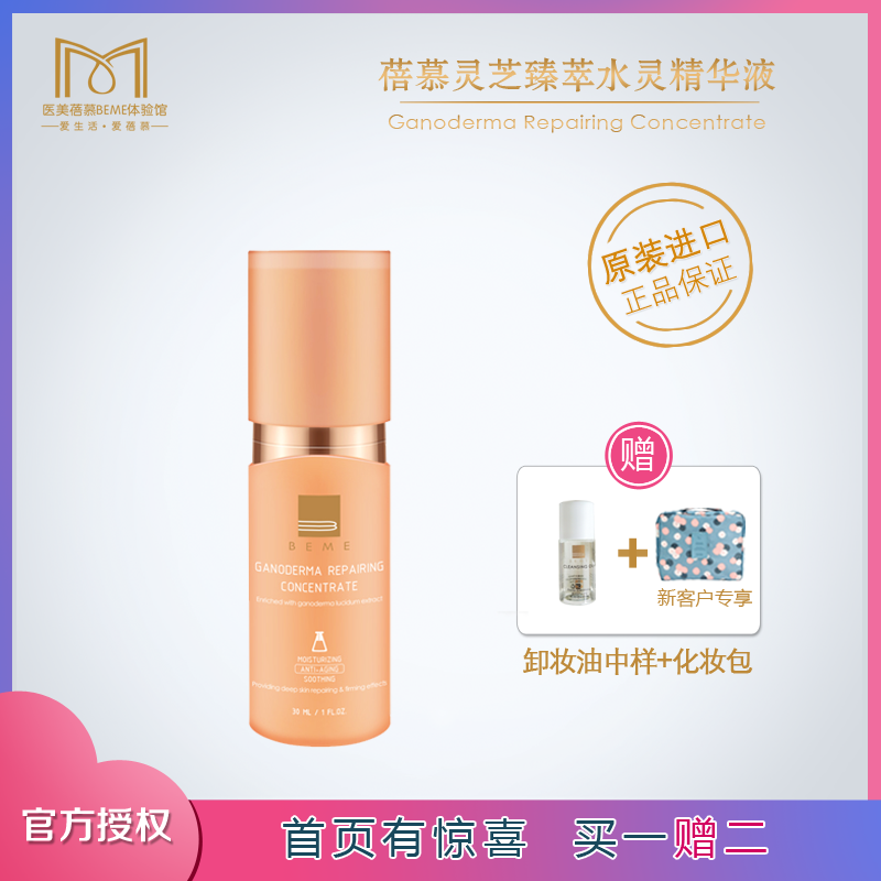 蓓慕beme灵芝臻萃修护精华液 抗老紧致提亮肤色淡化细纹改善暗沉