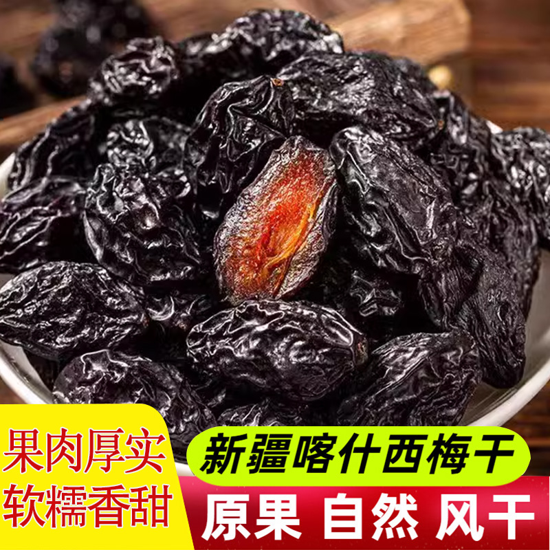 新疆西梅干500g无蔗糖无添加喀什特产孕妇休闲零食非乌梅自然风干