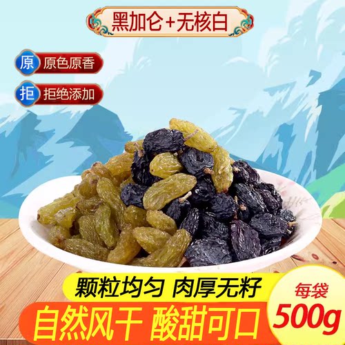 包邮新疆特产500g黑加仑葡萄干