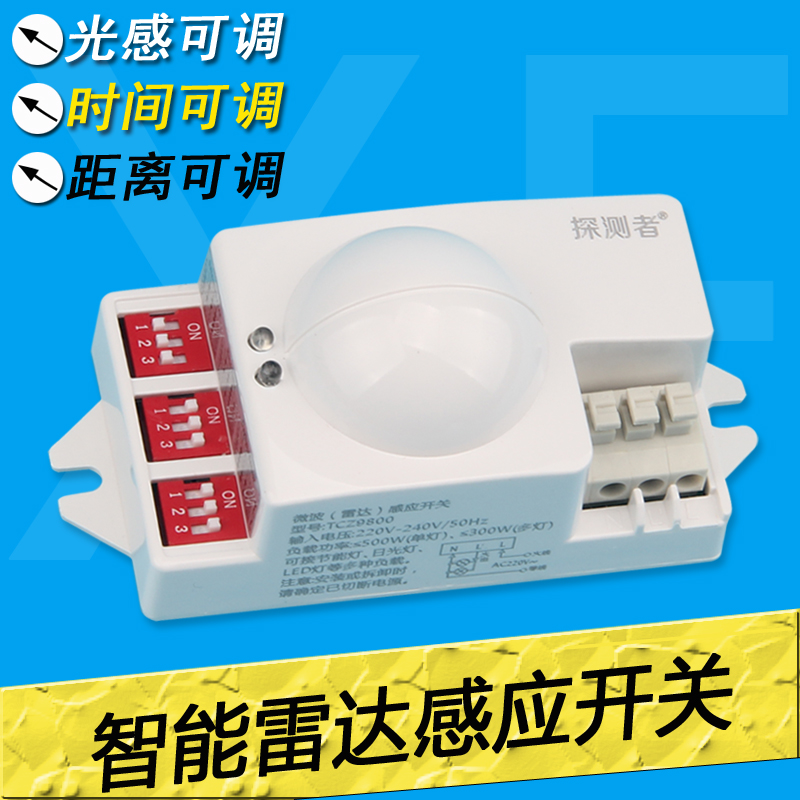 LED灯具220V智能微波雷达感应开关器 人体红外线控制器带延时光控