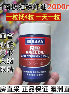 澳洲进口Bioglan南极深海磷虾油2000mg软胶囊Omega3心脑眼30粒