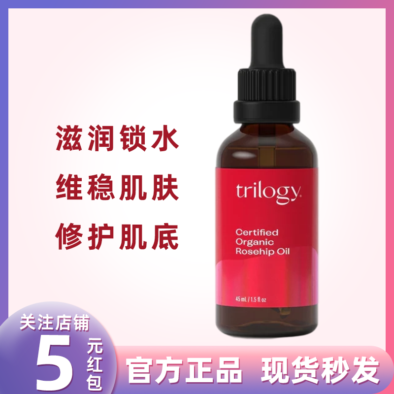 澳洲trilogy萃乐活玫瑰果油冬季男女补水保湿维稳修复滋润45ml