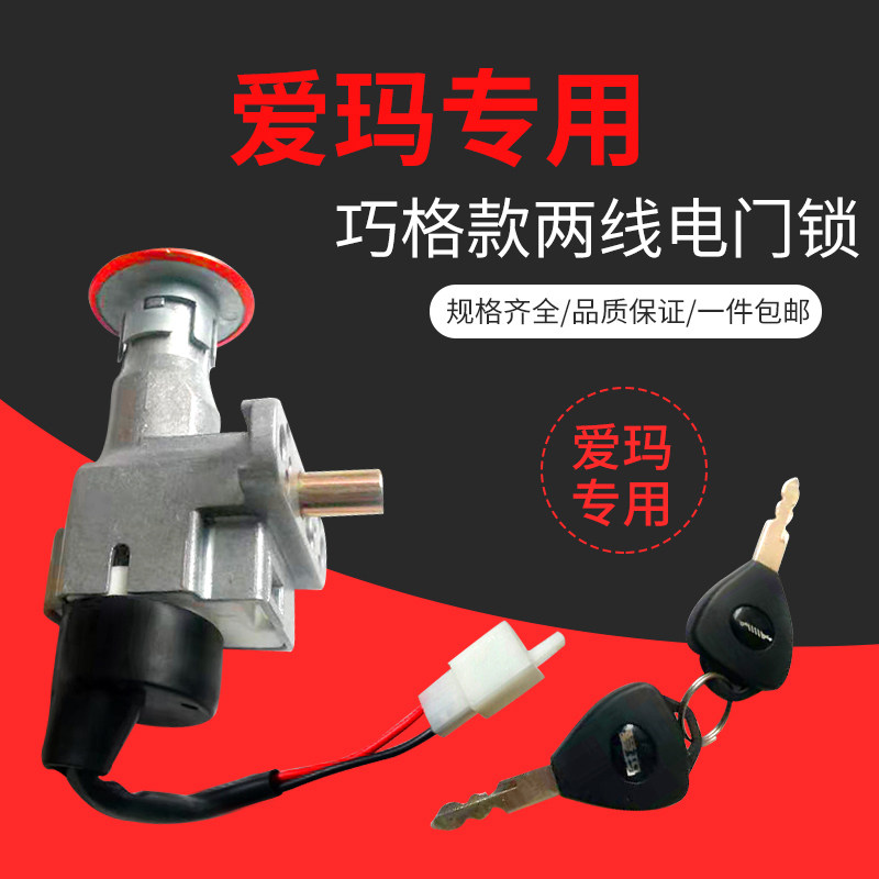 Emma Electric vehicle Electric door lock Leading Lock Lock cylinder Turtle King a storage battery car Power locks key switch Dedicatedin the Electric cars/Fitting/Transportation , Electric vehicles and equipment area , Electric locks  category - from Buy2taobao.com to provide professional Taobao agent buy service