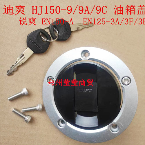 锐爽迪爽HJ150-9/9A/9C油箱盖锁