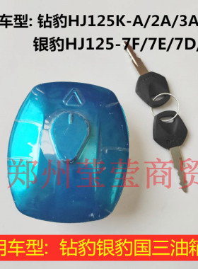 适用豪爵钻豹HJ125K-A/2A/3A银豹HJ125-7F/7E/7D/7G摩托车油箱盖
