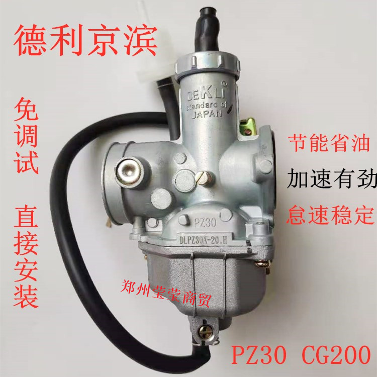 德利京滨 钱江宗申隆鑫CG200摩托车250 200 三轮车PZ30通用化油器