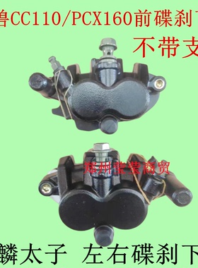 适用本田PCX160/幼兽CC110前下泵WH150T-2麒麟太子卡钳 刹车总成