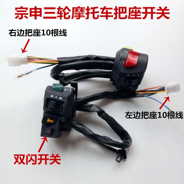 江苏宗申150/200骑式三轮车车把 摩托车左右把座开关双闪转向打火