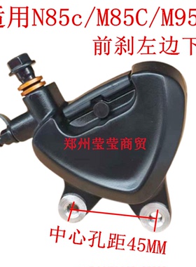 适用九号M95C+/M85C+前后碟刹下泵N系M系专用对置缸油刹卡钳总成