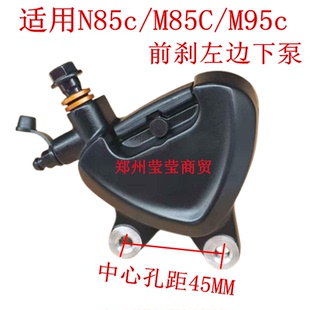 适用九号M95C 前后碟刹下泵N系M系专用对置缸油刹卡钳总成 M85C