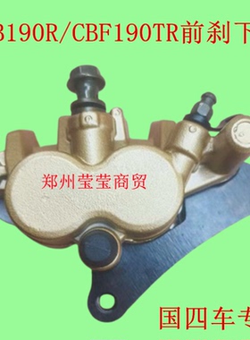 适用暴锋眼CB190R鸷道猛鸷CBF190TR战鹰SDH175-910碟刹下泵前刹泵