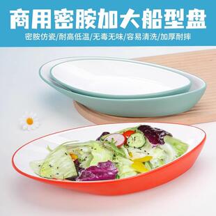 密胺餐具船型盘子餐厅水果蔬菜沙拉盘商用饭店私房菜酒店菜盘摆盘