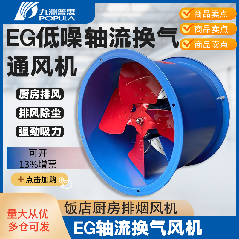 九洲普惠EG轴流风机低噪音管道风机厂房通风排风扇厨房抽烟机