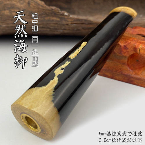 海柳烟嘴粗中细一体三用