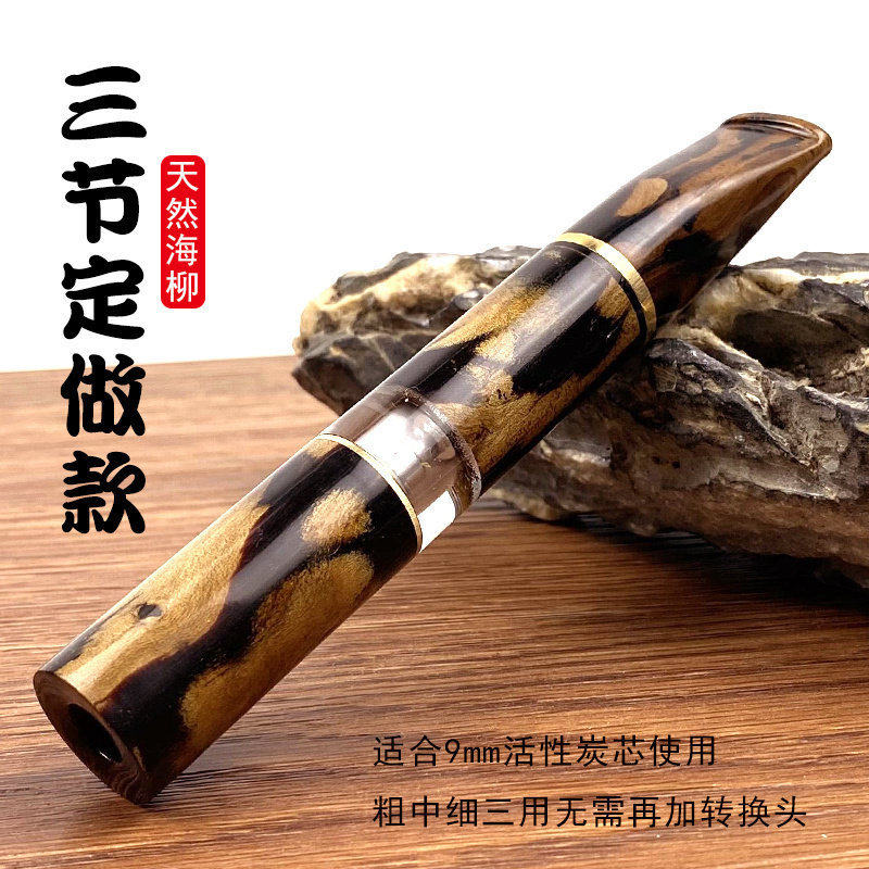 亿辉正品海柳烟嘴血柳循环过滤可清洗9mm活性炭芯粗中细三用一体