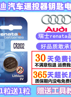 奥迪A3A4LA6LQ2LQ3Q5LA5A7A8S4汽车钥匙遥控器电子电池 CR2032 3V