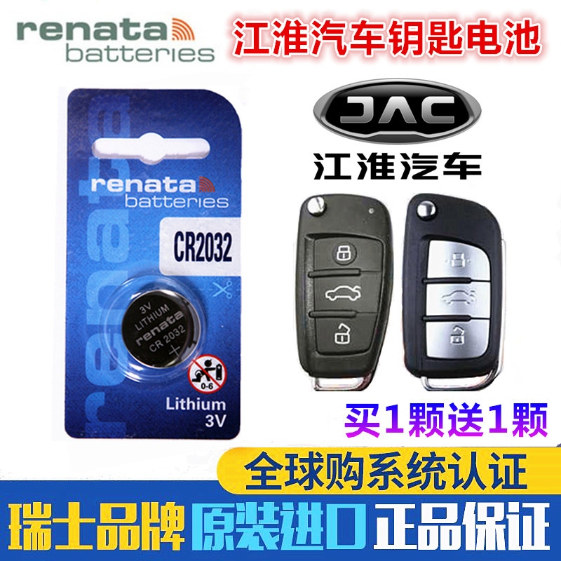 江淮瑞风S2 S3 S5 S7 M3 M4 M5 M6 R3和悦汽车遥控器钥匙纽扣电池