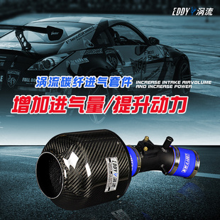 EDDY涡流进气改装涡轮增压汽车动力提升高流量空气格碳纤维蘑菇头