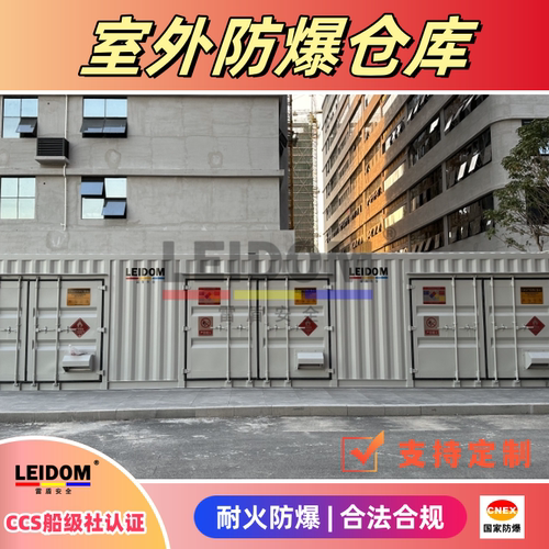 雷盾防爆仓库安全存储耐火防爆室外防爆集装箱式室外危化品防爆箱