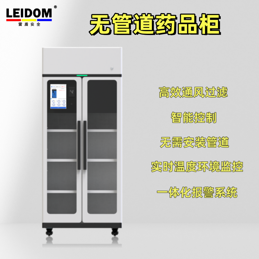 雷盾净气型药品柜实验室医院学校专用高效过滤智能控制无管道安装