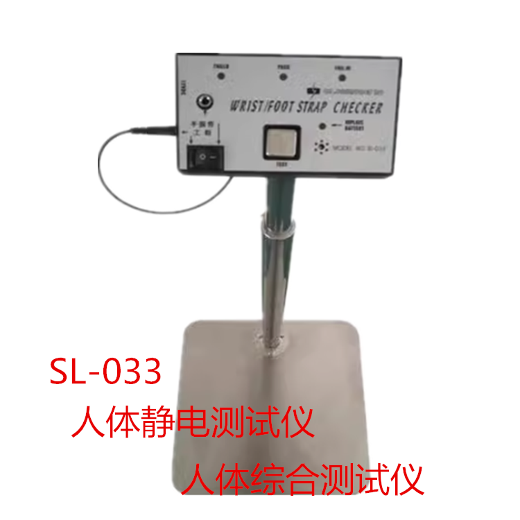 SL-033人体静电测试仪电池款