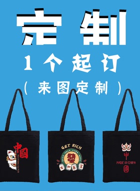 帆布包定制印logo黑色拉链定做棉布袋手提袋环保托特包一个起订图