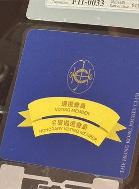 香港賽馬會遴選會員泊車卡The Hong Kong Jockey Club