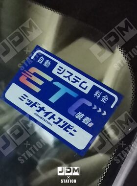日系ETC汽车风格静电适用贴纸